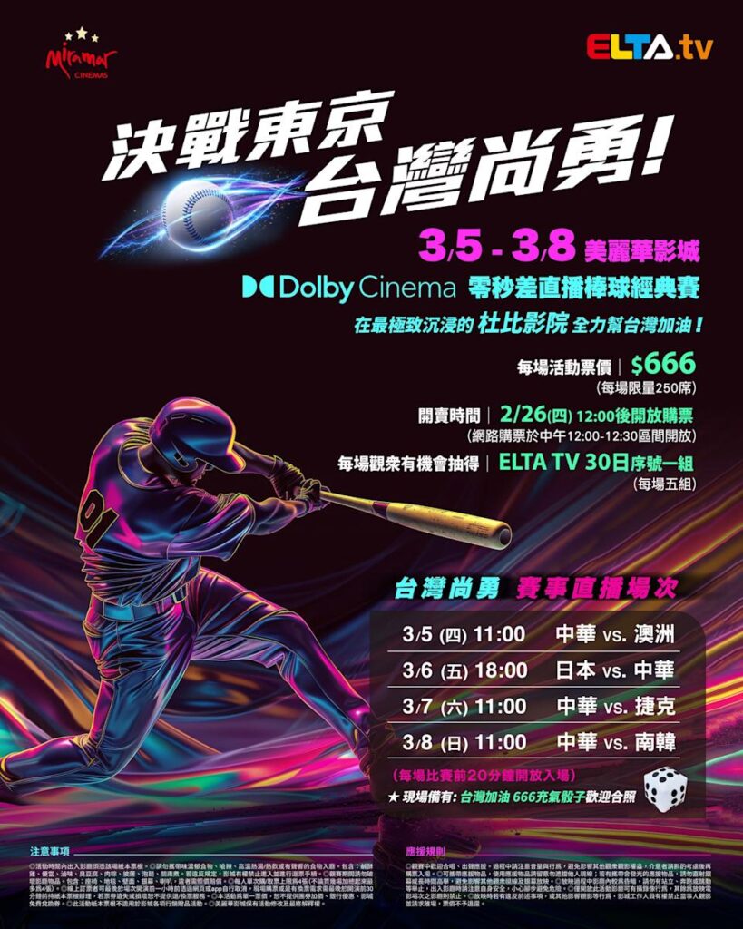 2026 WBC 经典赛美丽华影城杜比影厅零时差直播宣传海报，完整收录中华队东京 4 场预赛赛程、666 元门票票价、限量 250 席与 2 月 26 日开卖等售票资讯。
